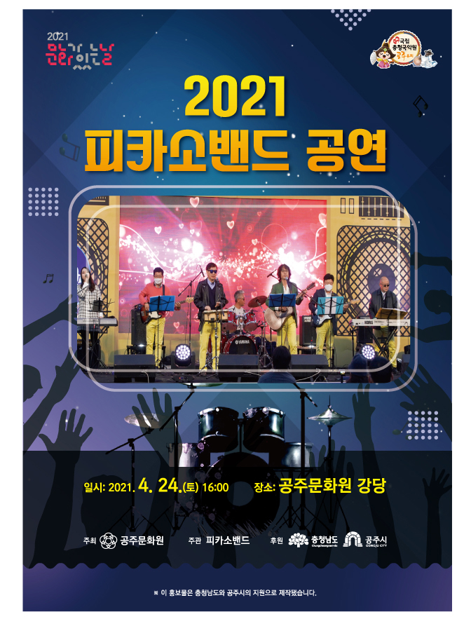 공주문화원, 2021 피카소밴드 공연 개최