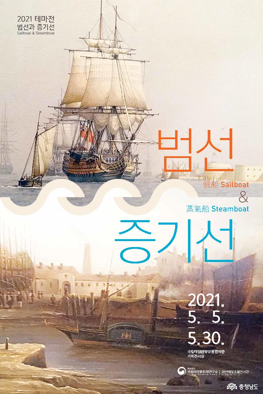 국립태안해양유물전시관, ‘범선과 증기선’ 테마전 개최