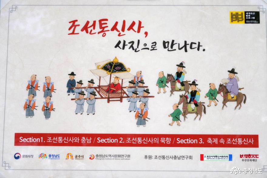 박물관 기행 "조선통신사, 사진으로 만나다" 충남역사박물관 특별전시