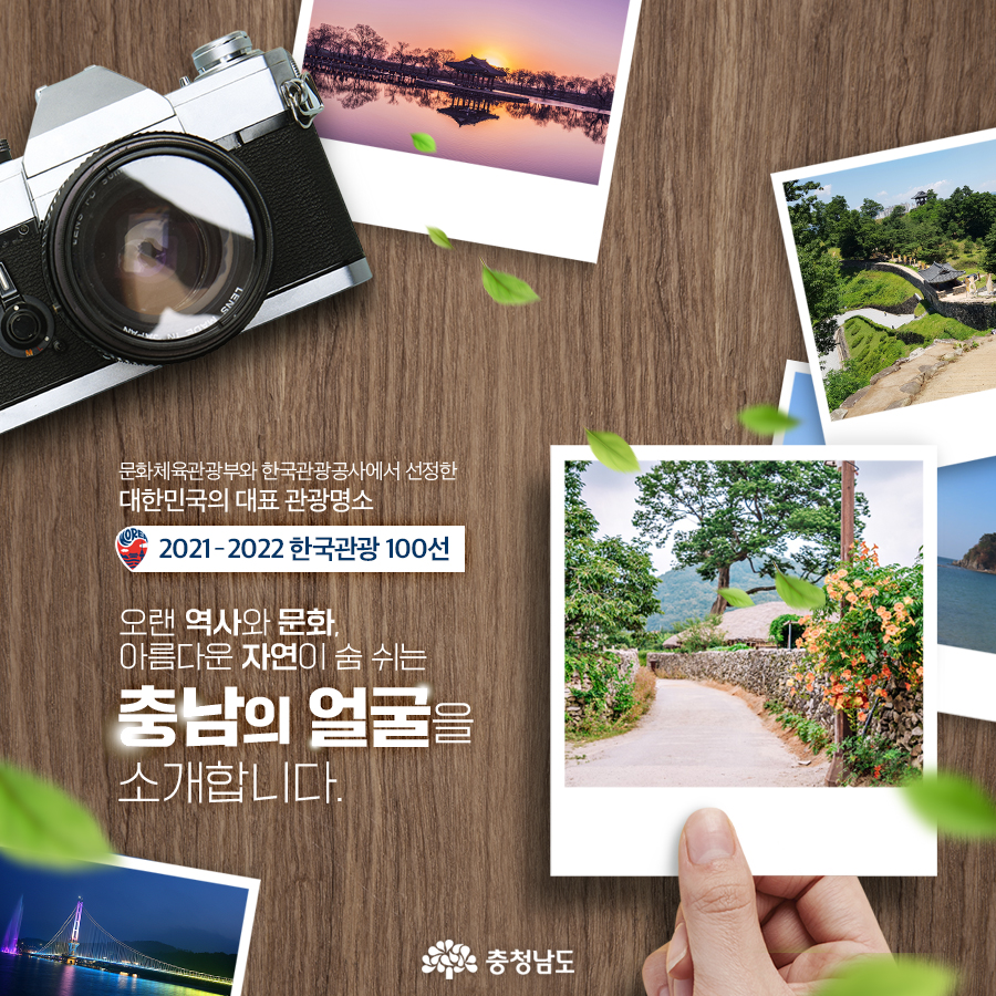 대한민국의 대표 관광명소 2021~2022 한국관광 100선