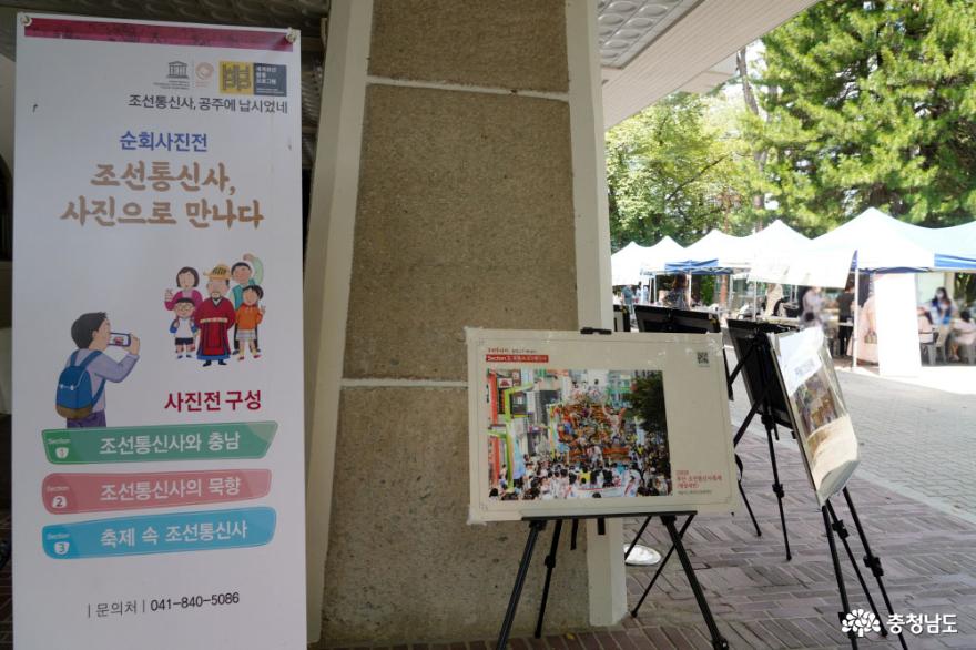 충남역사박물관 조선통신사 사진전 및 지역 예술가 프리마켓 후원 사진