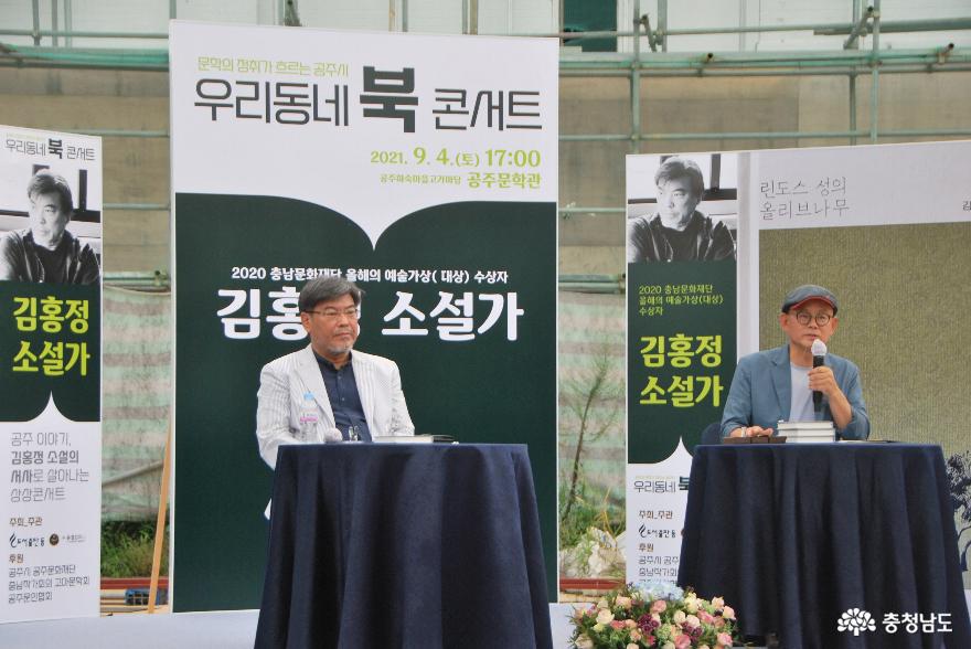 박용주 공주문인협회장의 사회로 김홍정 작가의 북콘서트가 열렸다.
