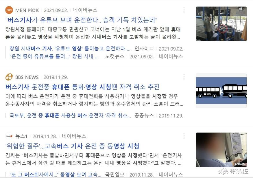 버스기사가 영상을 보며 운전해 문제가 된 사례는 종종 있었으나, 서울에서 당진으로 향하며 고속도로를 운전해야하는 고속버스 기사가 일반 영상도 아닌, 음란물을 시청하고 있었다는 사실은 충격이다. /사진=버스기사 운전 중 영상시청 관련 보도 기사들 갈무리.