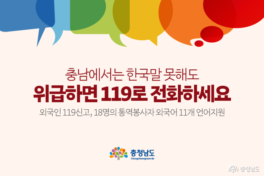 충남에서는 한국말 못해도 위급하면 119로 전화하세요