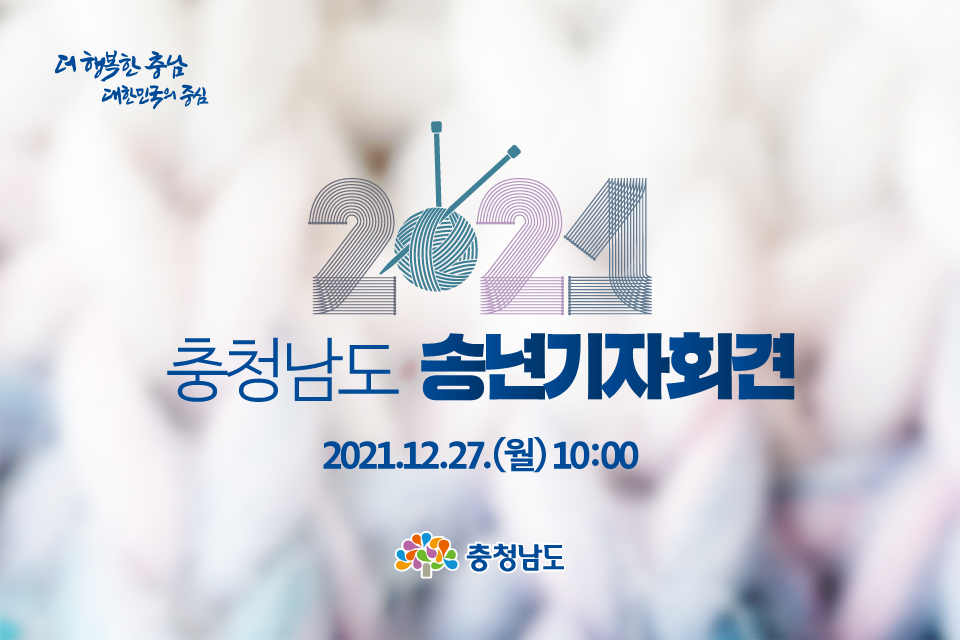 2021 충청남도 송년기자회견