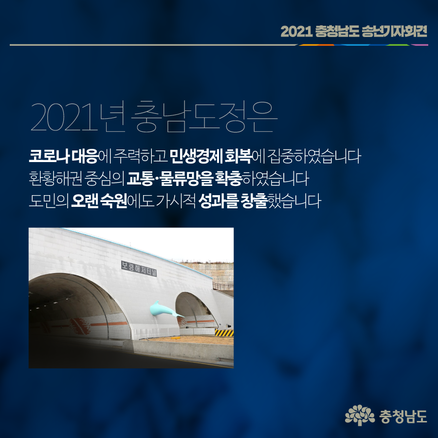 2021충청남도송년기자회견 2