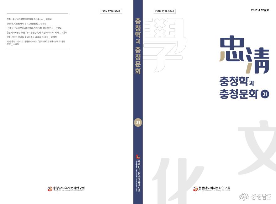 충남역사문화연구원, '충청학과 충청문화' 제31집 발간