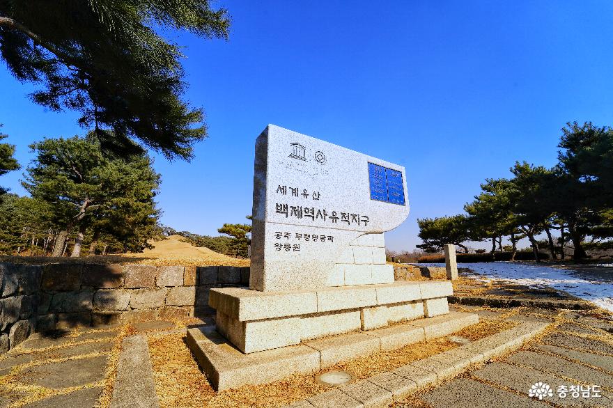 세계문화유산 '무령왕릉과 왕릉원'의 표지석