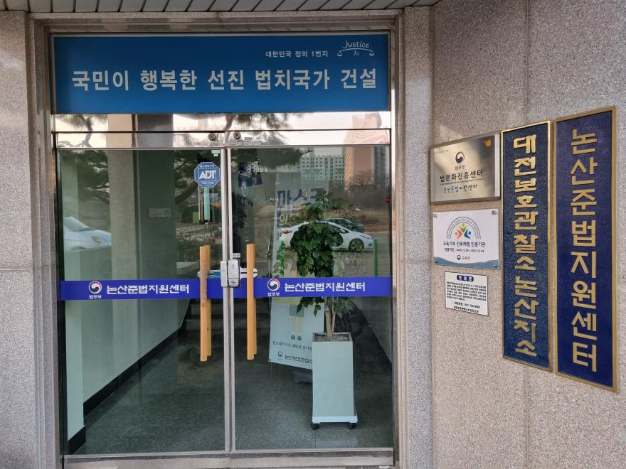 논산보호관찰소, 전국 유일 1%대 재범률 기록