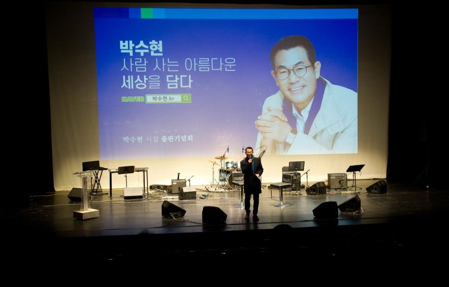 박수현, 시집 ‘사람 사는 아름다운 세상을 담다’ 출판기념회