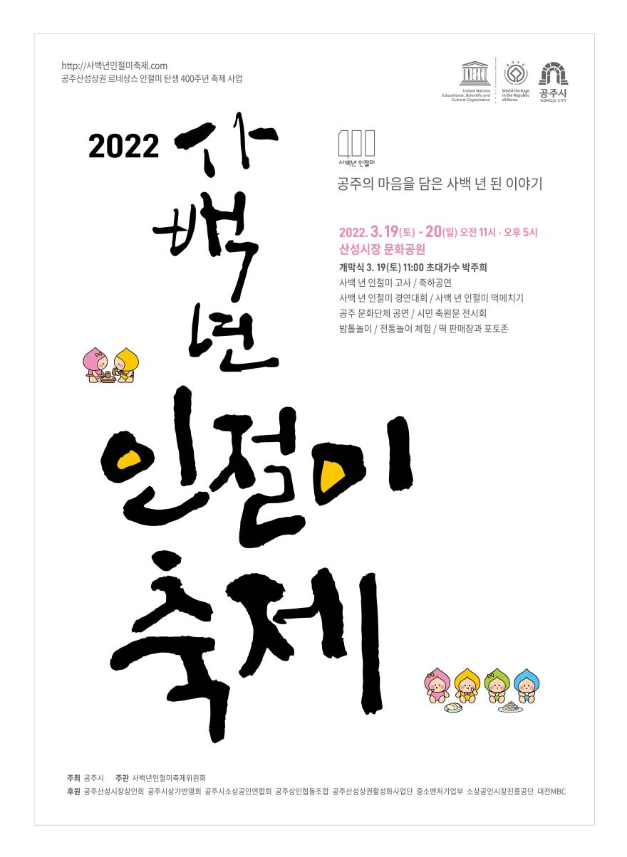공주시, 19일 2022 사백년 인절미축제 개최