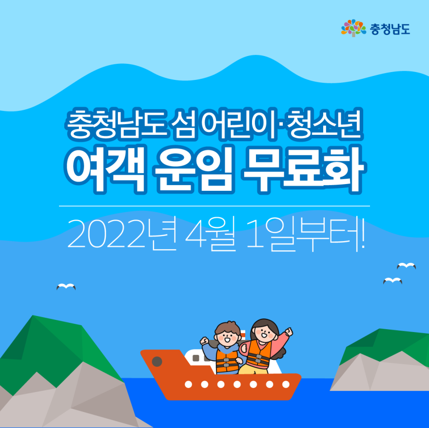 충청남도 섬 어린이·청소년 여객 운임 무료화