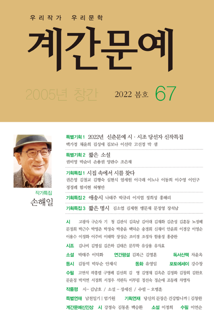 계간문예 2022년 봄호(통권 67호)