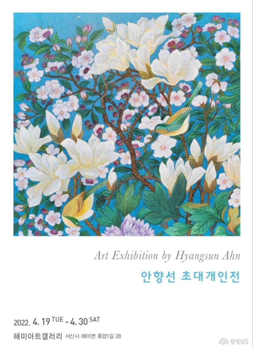 서산 해미아트갤러리, 안향선 초대개인전