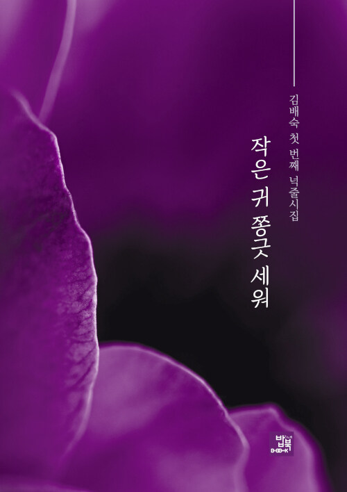 김배숙 시인, ‘작은 귀 쫑긋 세워’ 출간 사진