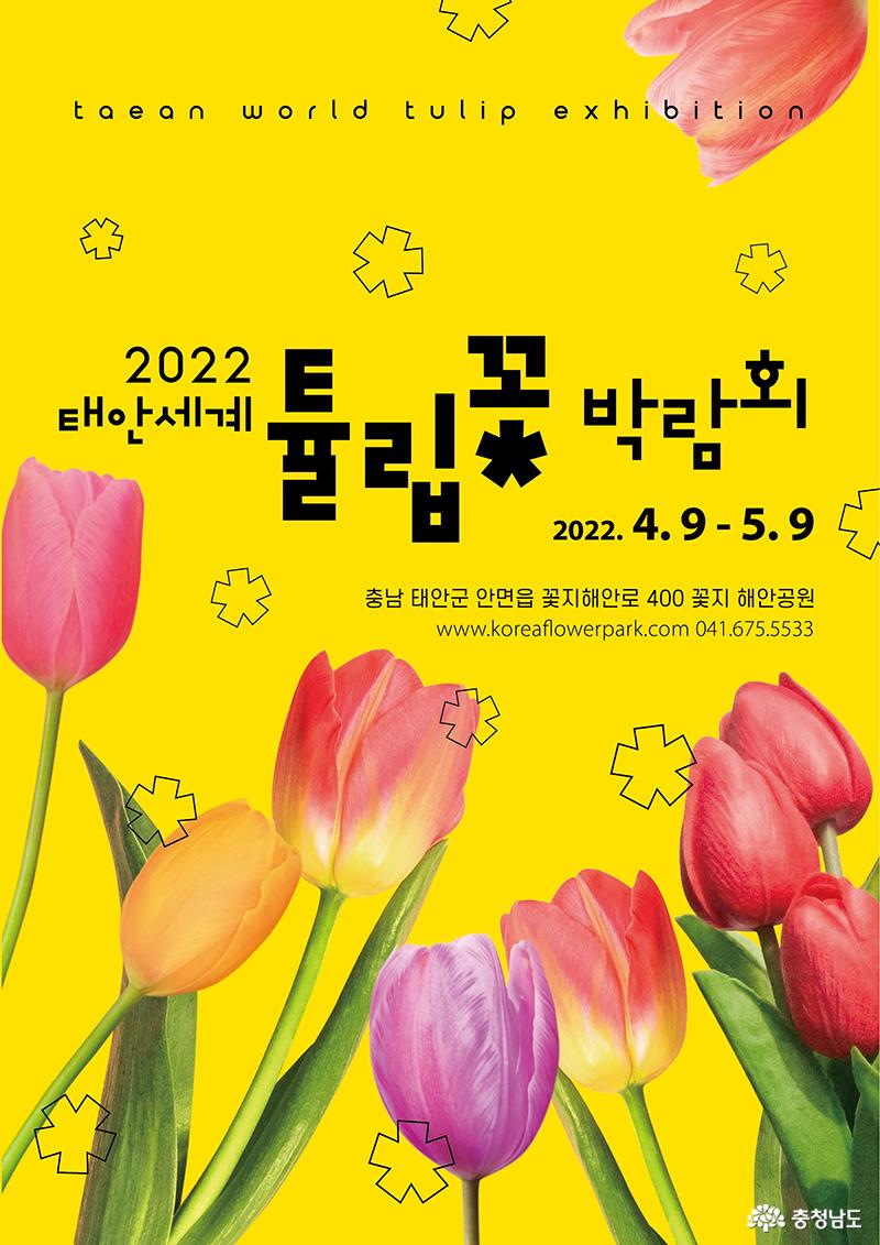 2022 태안 세계튤립꽃박람회 포스터(출처 박람회 홈페이지)