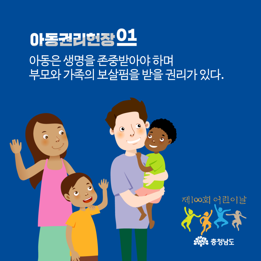 제100회어린이날아동권리헌장 3