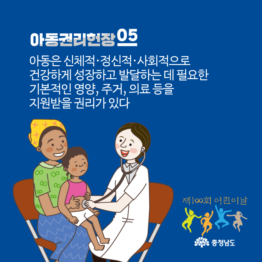 제100회어린이날아동권리헌장 7