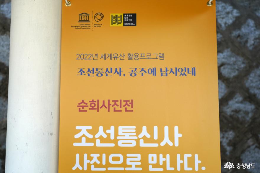 충남역사박물관 조선통신사 축제 순회 사진전 개최