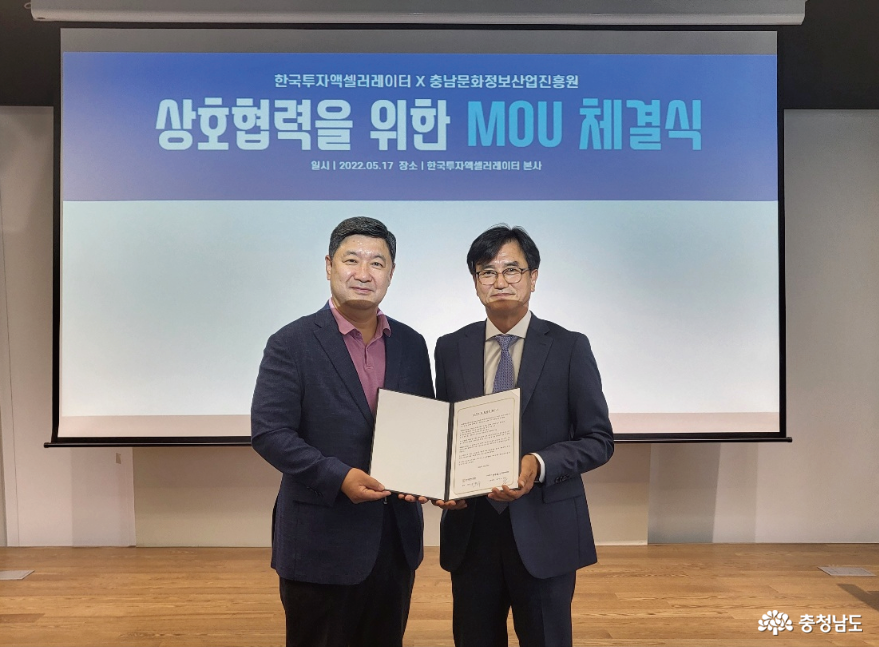 충남정보문화산업진흥원-한국투자액셀러레이터, 유망 콘텐츠기업 발굴 및 투자지원을 위한 MOU 체결