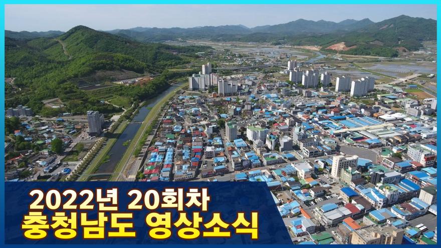 [종합]2022년 20회차 충청남도 영상소식