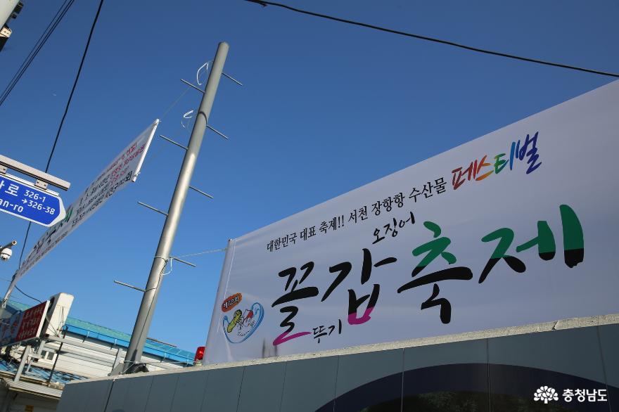 '수산물 페스티벌' 다시 시작된 서천의 먹거리 제12회 꼴갑축제 사진
