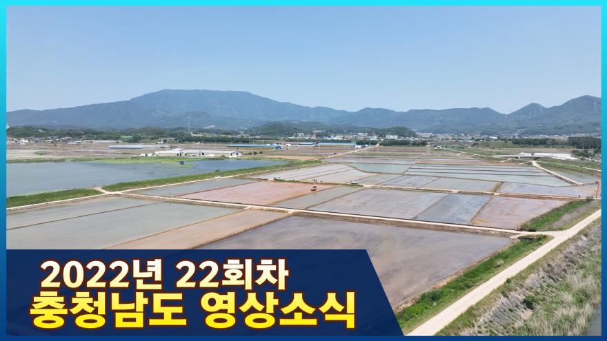 [종합] 2022년 22회차 충청남도 영상소식