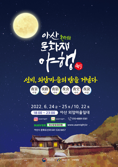 아산시, ‘선비, 외암마을의 밤을 거닐다’ 야간문화 행사 개최