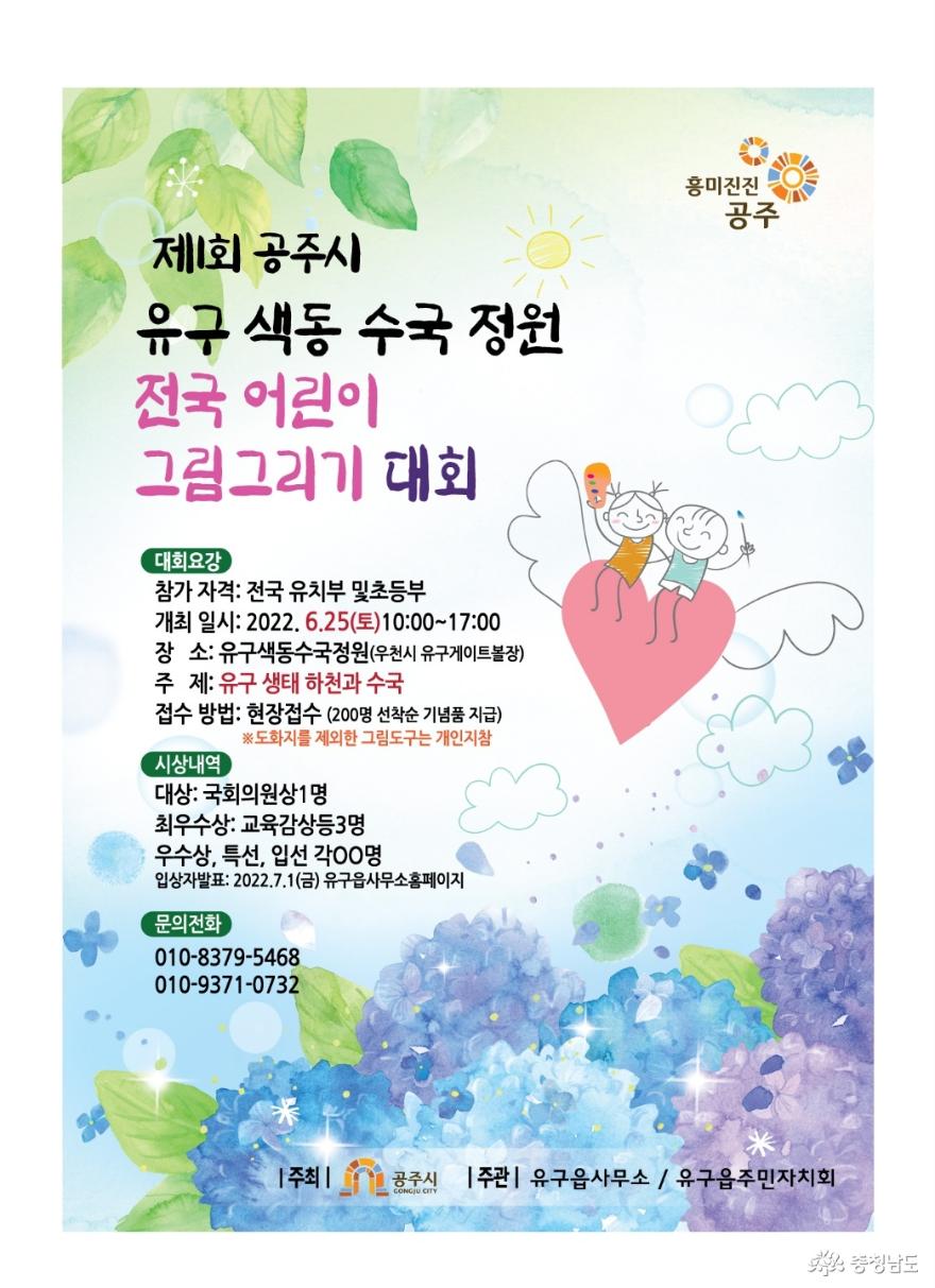 공주시, 제1회 유구색동수국정원 전국어린이그림대회 개최 사진