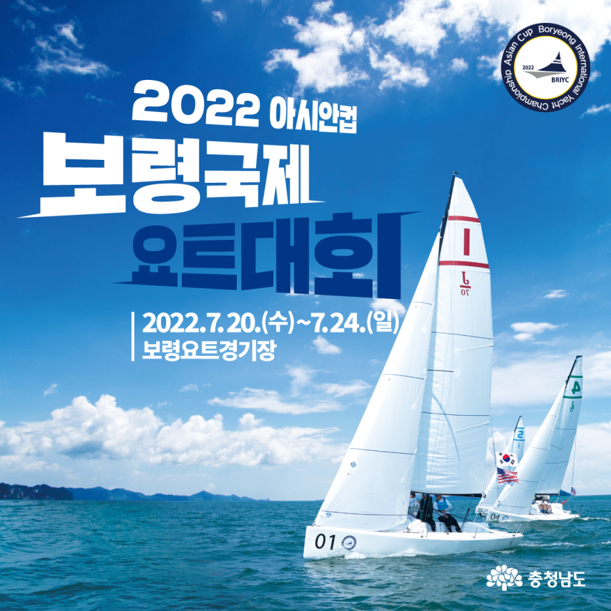 2022.7.20.(수)~7.24.(일) 2022 아시안컵 보령국제요트대회