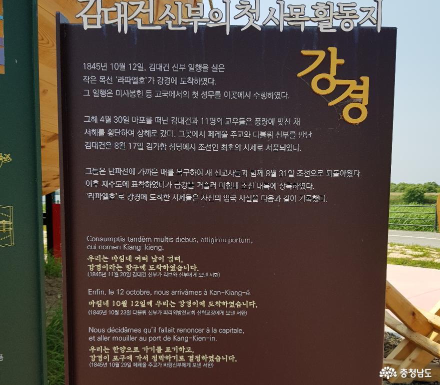 성 김대건 신부 첫 사목지에 대한 표지판