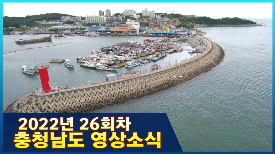 [종합] 2022년 26회차 충청남도 영상소식