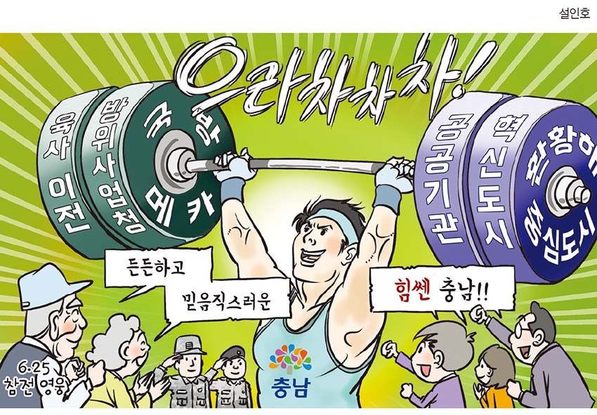 든든하고 믿음직스러운 힘쎈 충남!!