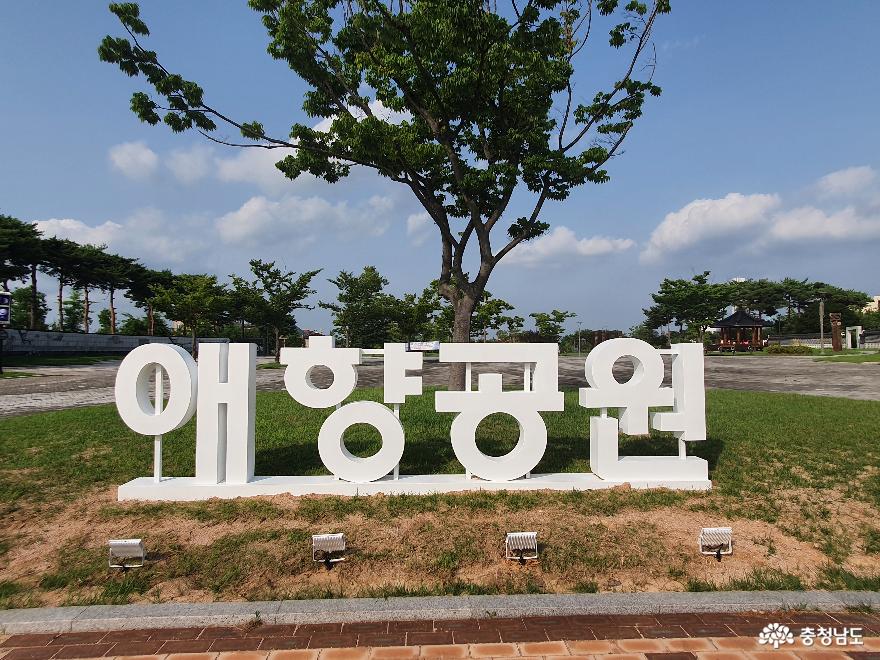 예산 내포의 숨은 쉼터이자 휴식처 '애향공원'