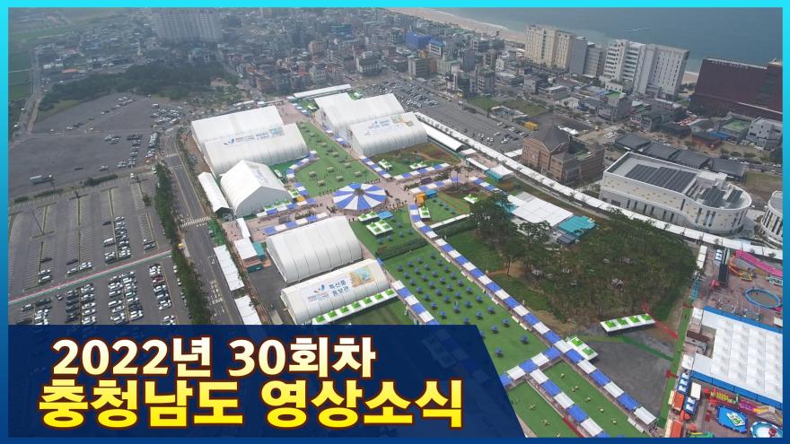 [종합] 2022년 30회차 충청남도 영상소식