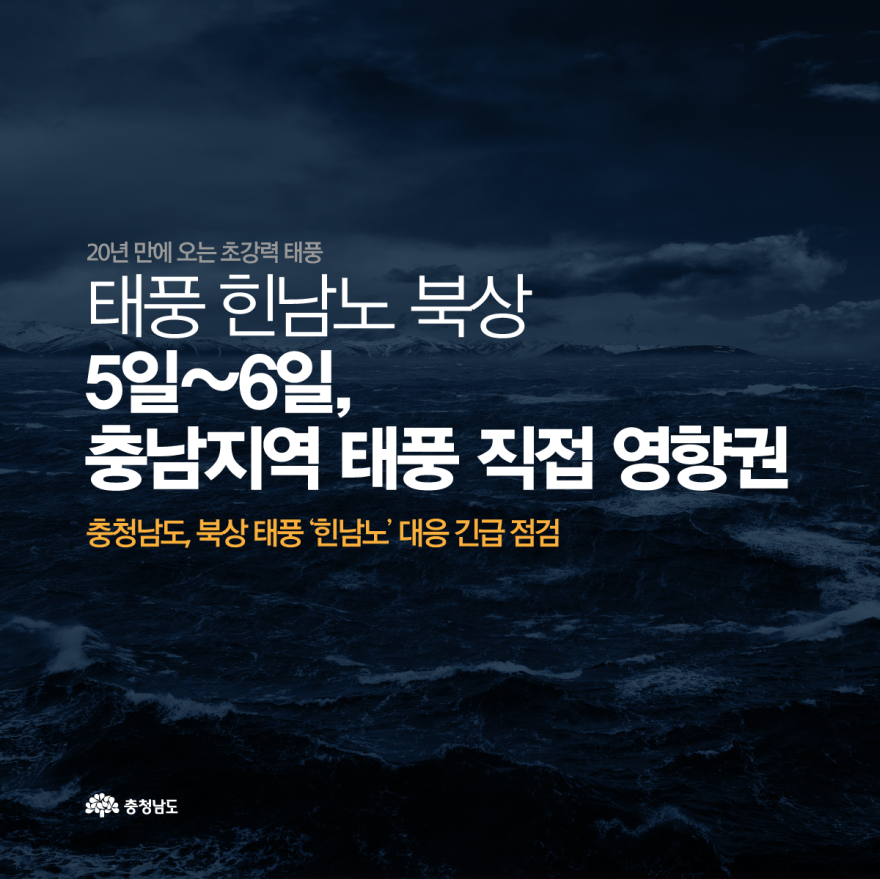 북상 태풍 '힌남노' 대응 긴급 점검