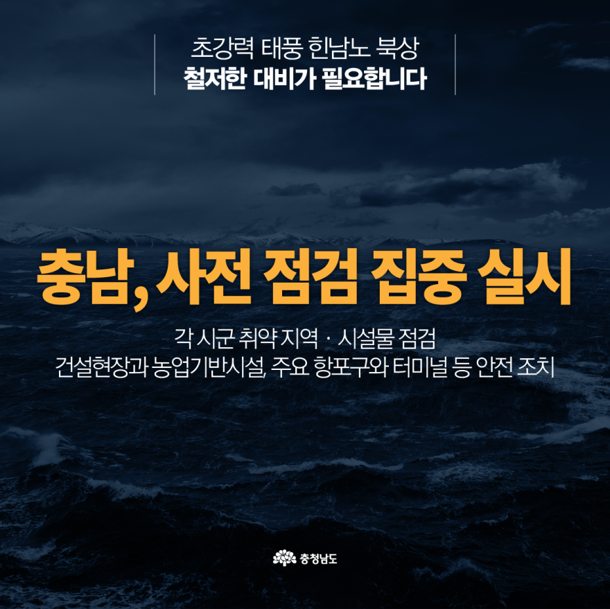 북상태풍힌남노대응긴급점검 4