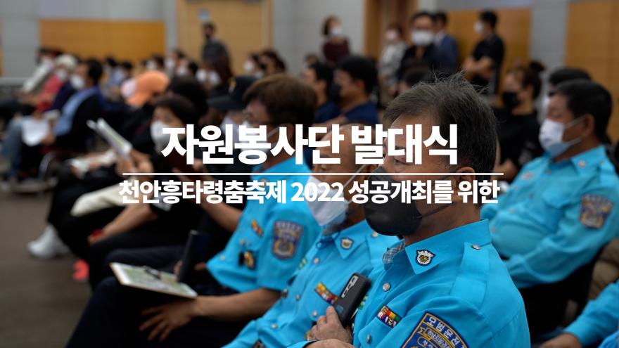 천안흥타령춤축제 2022 자원 봉사단 발대식