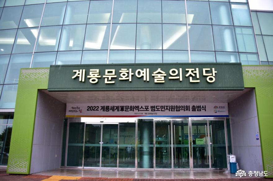 2022 계룡세계군문화엑스포 범도민지원협의회 출범식 행사 사진