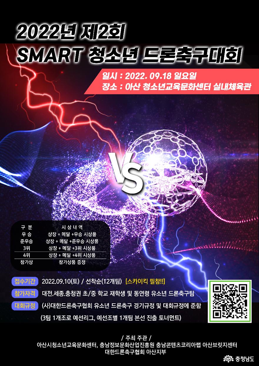 제2회  SMART 청소년 드론 축구대회 포스터.