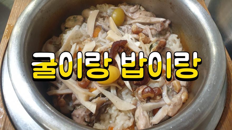 서산시 모범음식점 간월도 굴밥맛집 '큰마을영양굴밥'
