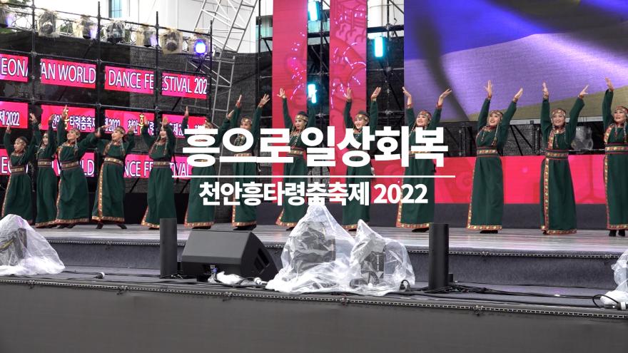 흥으로 일상회복 천안흥타령춤축제 2022