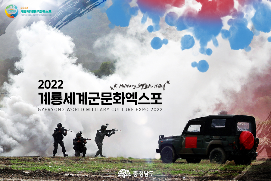 [카드뉴스 ]2022 계룡세계군문화엑스포