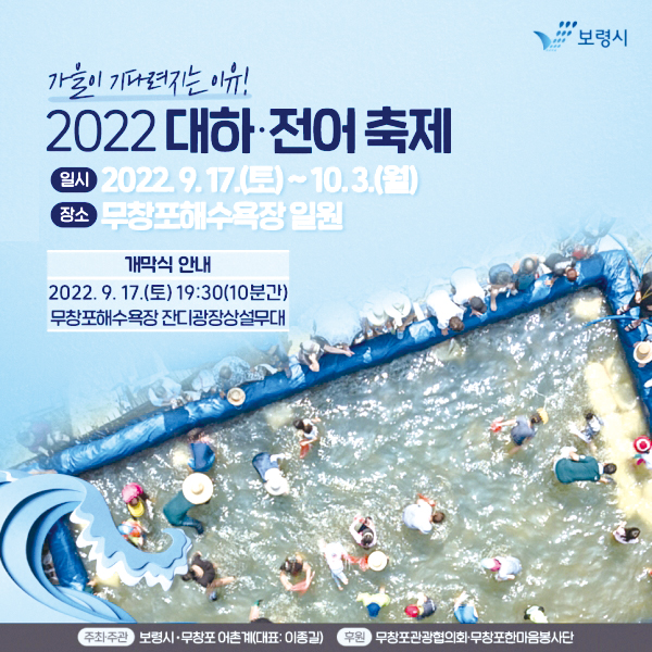 2022 대하·전어 축제 포스터