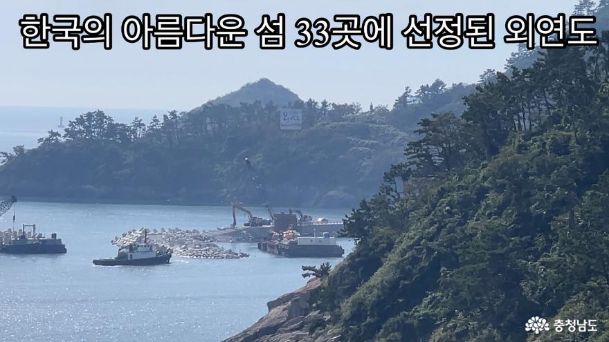 CNN이 선정한 한국의 아름다운 섬 33곳 중 한 곳인 충남 보령 외연도