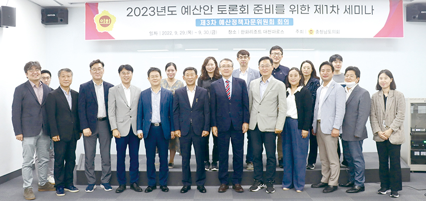 충남도의회 예산정책자문위가 2023년 예산안 토론회 준비를 위한 제1차 세미나를 개최했다.