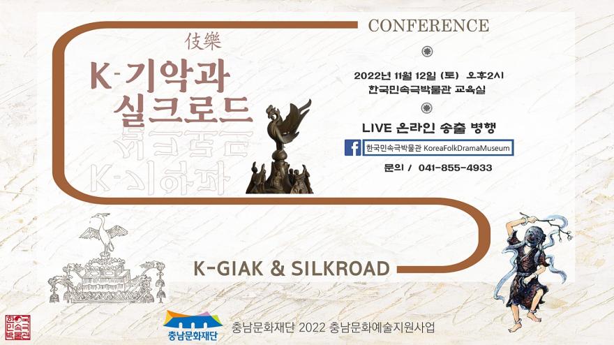 한국민속극박물관, 12일 ‘K-기악과 실크로드’ 학술 심포지엄 개최 사진