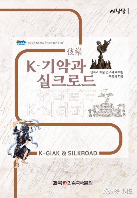 한국민속극박물관, ‘K-기악과 실크로드’ 연구지 발간·심포지엄 개최
