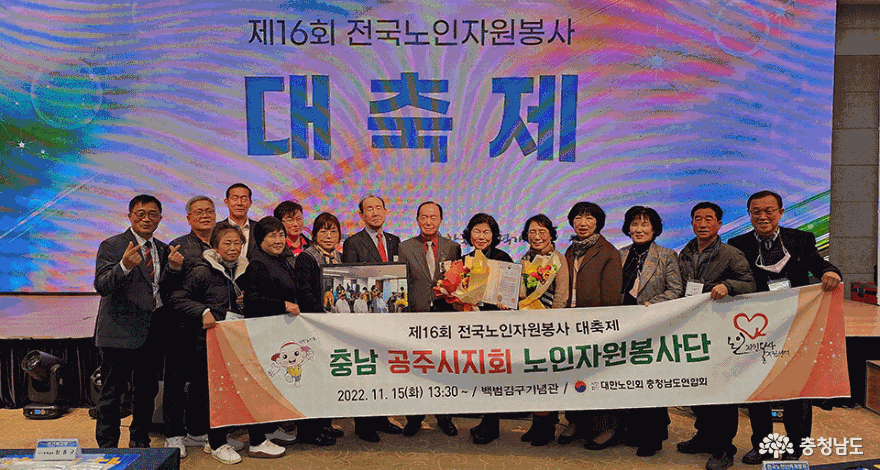 공주이미용봉사단이 지난 15일 2022년도 제16회 전국노인자원봉사대축제 행사에서 보건복지부 장관상을 수상했다.