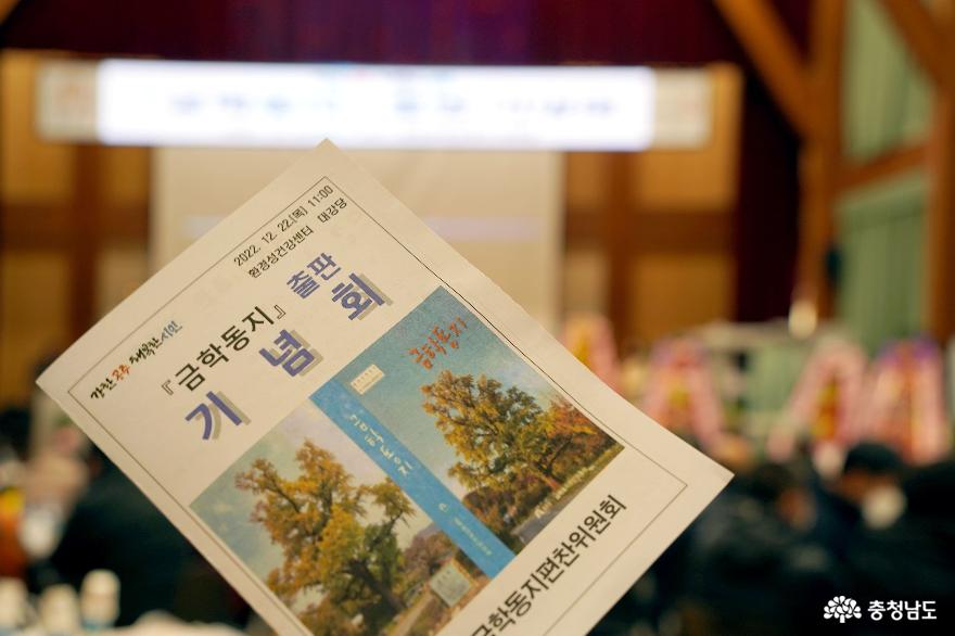 2022년 12월 22일(목), 오전11시부터 공주환경성센터 대강당에서 『금학동지』출판 기념회가 열렸다.